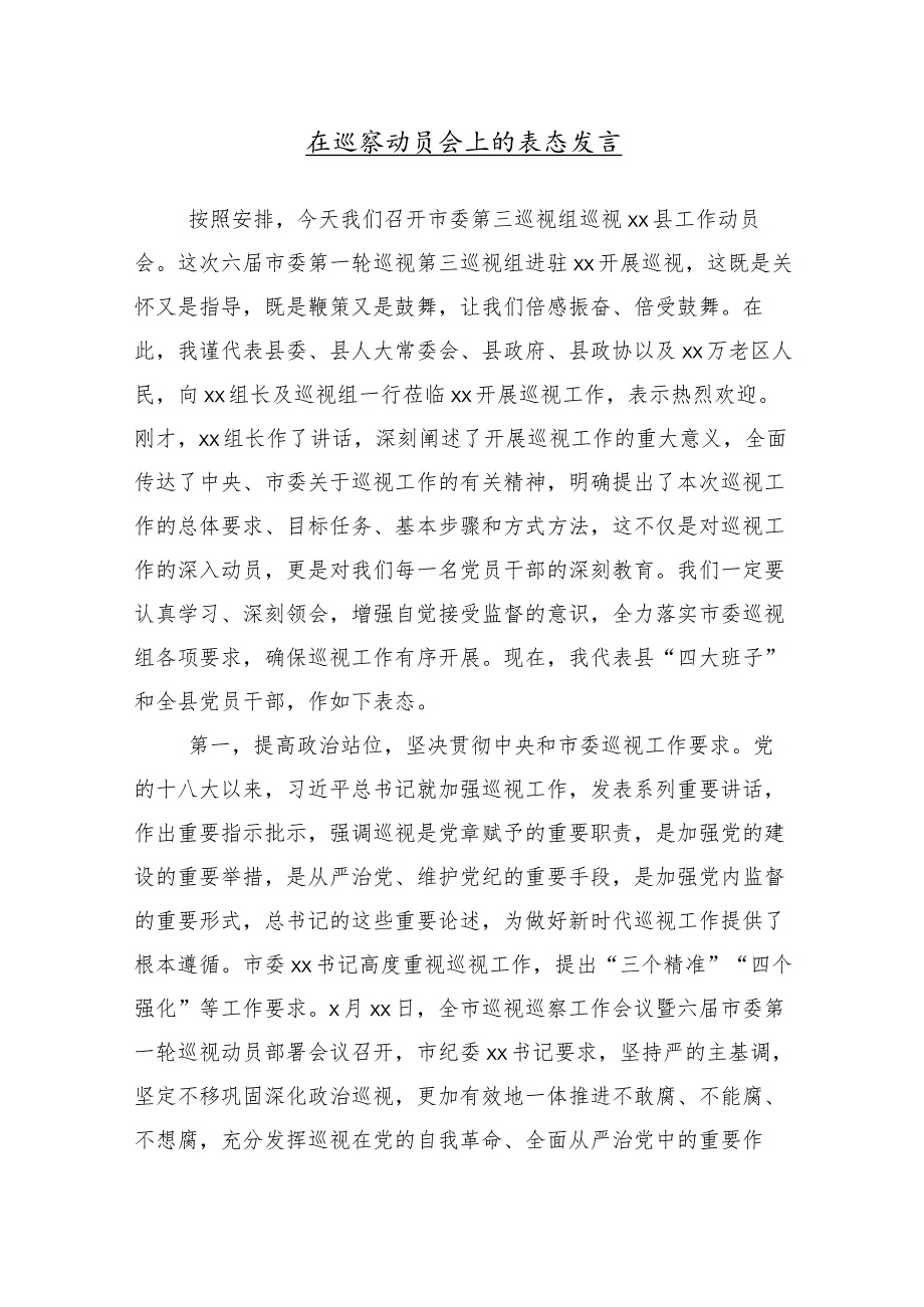 （十篇）2024年巡视组巡视情况反馈会的研讨交流材料.docx_第2页