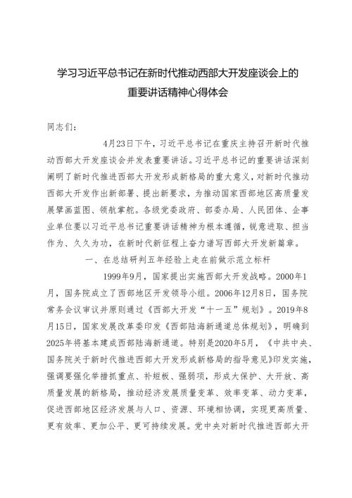 2024年学习推动西部大开发座谈会上的重要讲话精神心得体会.docx