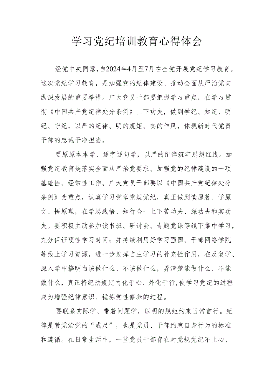 民航局党委书记学习党纪专题教育心得体会 （合计3份）.docx_第1页