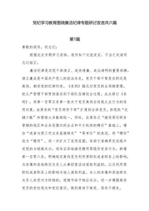 党纪学习教育围绕廉洁纪律专题研讨发言共六篇.docx
