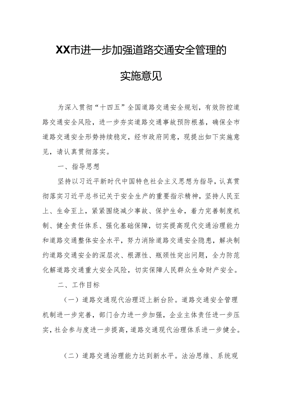 XX市进一步加强道路交通安全管理的实施意见.docx_第1页