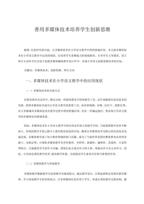 善用多媒体技术培养学生创新思维 论文.docx