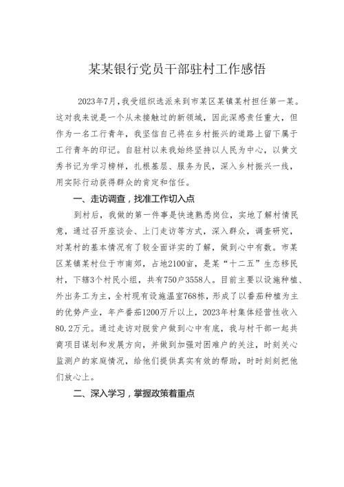 某某银行党员干部驻村工作感悟.docx