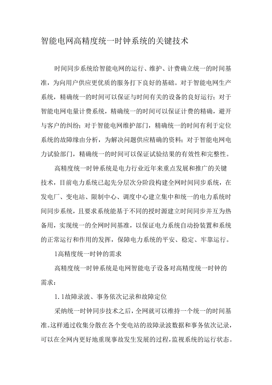 智能电网高精度统一时钟系统的关键技术2025年精选文档.docx_第1页
