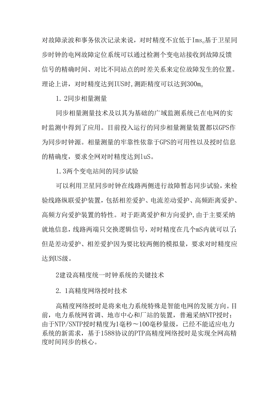 智能电网高精度统一时钟系统的关键技术2025年精选文档.docx_第2页