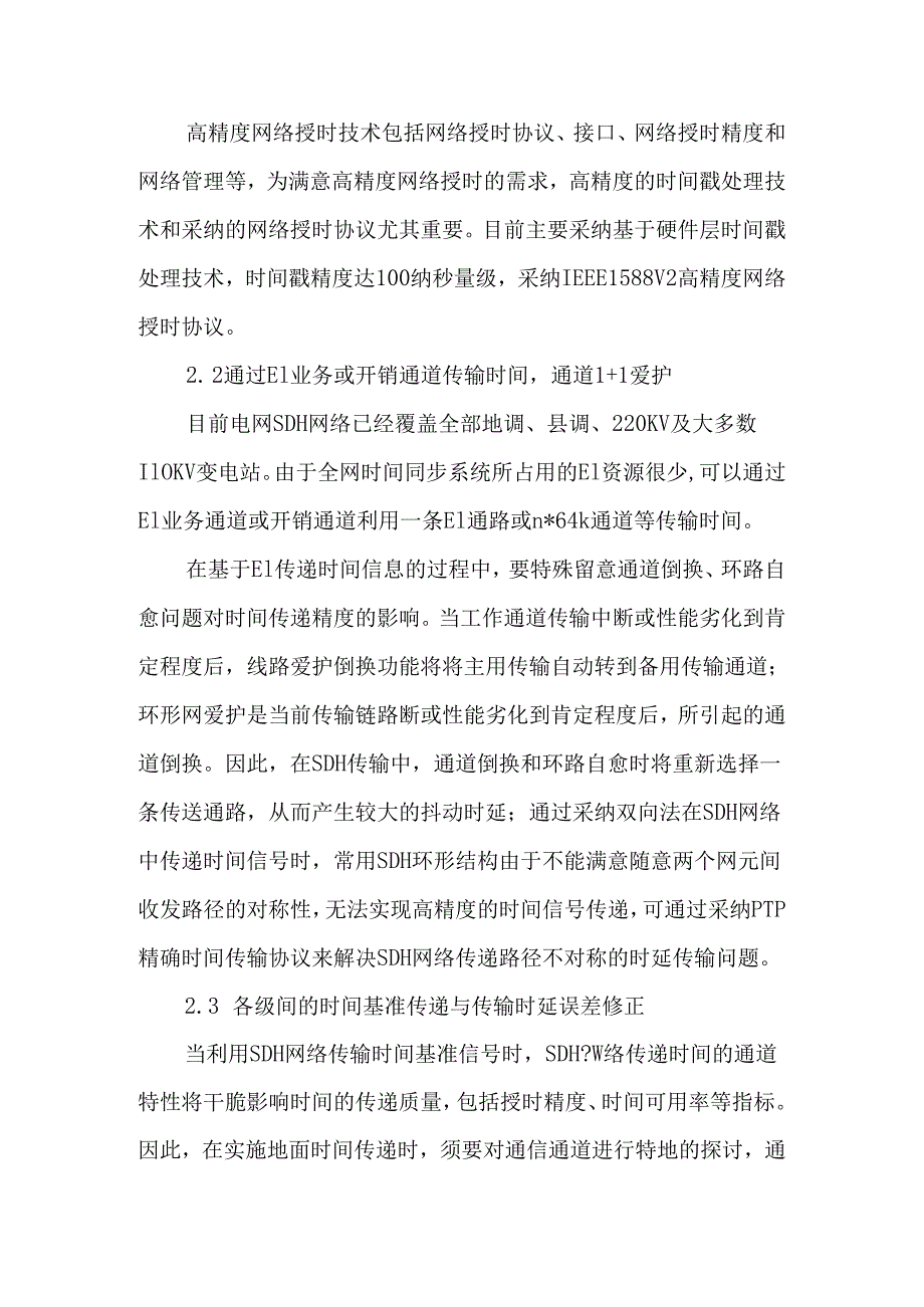 智能电网高精度统一时钟系统的关键技术2025年精选文档.docx_第3页