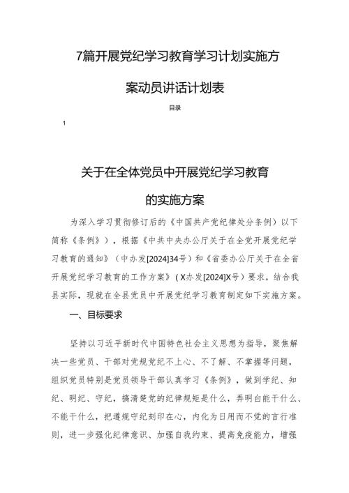 7篇开展党纪学习教育学习计划实施方案动员讲话计划表.docx