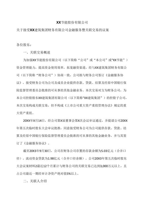 XX节能股份有限公司关于接受XX建筑集团财务有限公司金融服务暨关联交易的议案（2024年）.docx