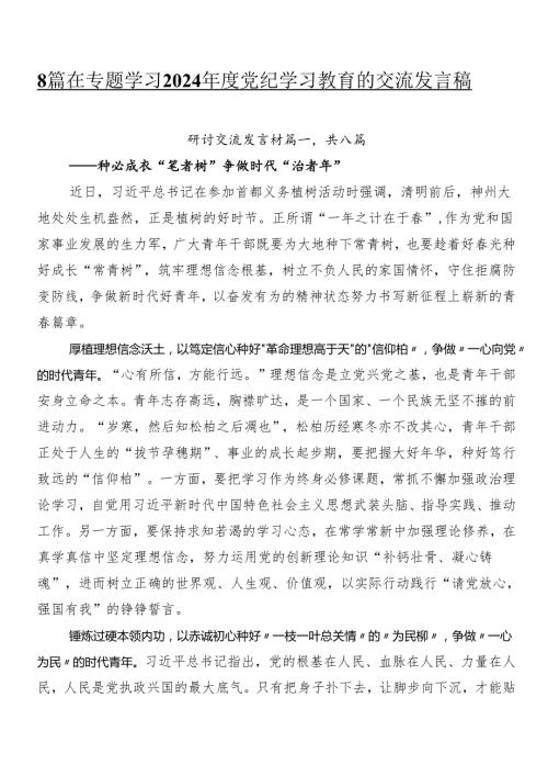 8篇在专题学习2024党纪学习教育的交流发言稿.docx