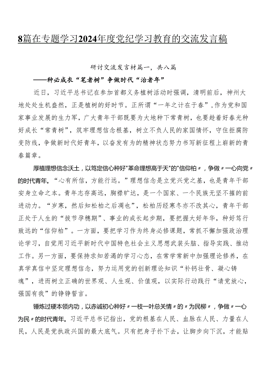 8篇在专题学习2024党纪学习教育的交流发言稿.docx_第1页