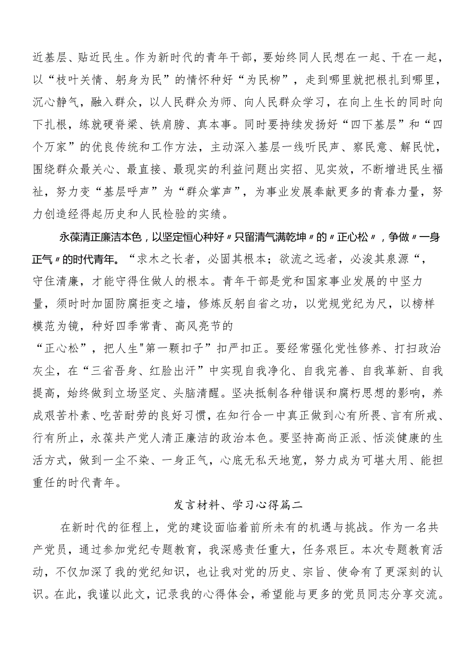 8篇在专题学习2024党纪学习教育的交流发言稿.docx_第2页