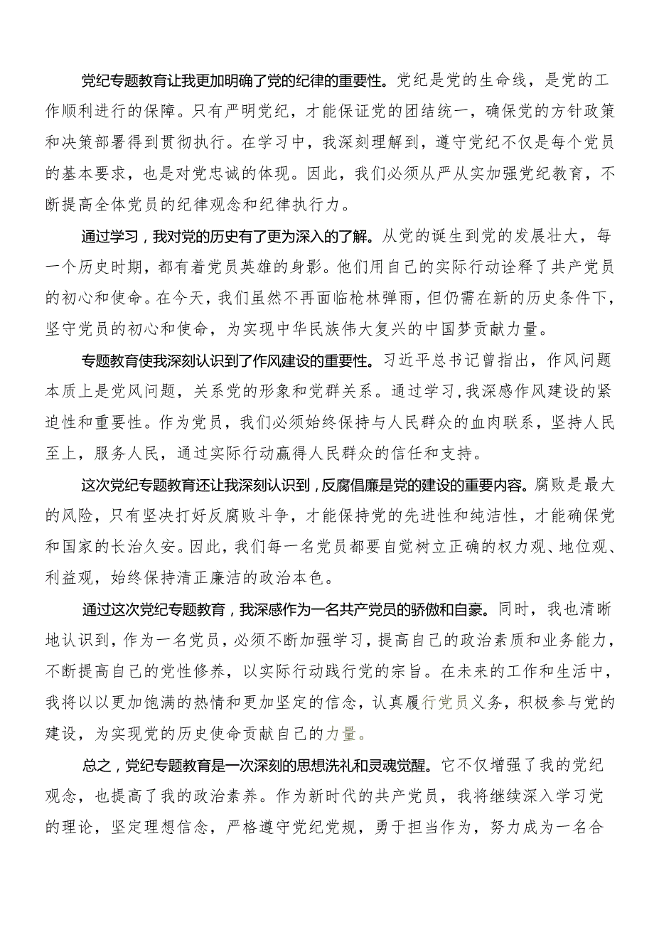 8篇在专题学习2024党纪学习教育的交流发言稿.docx_第3页