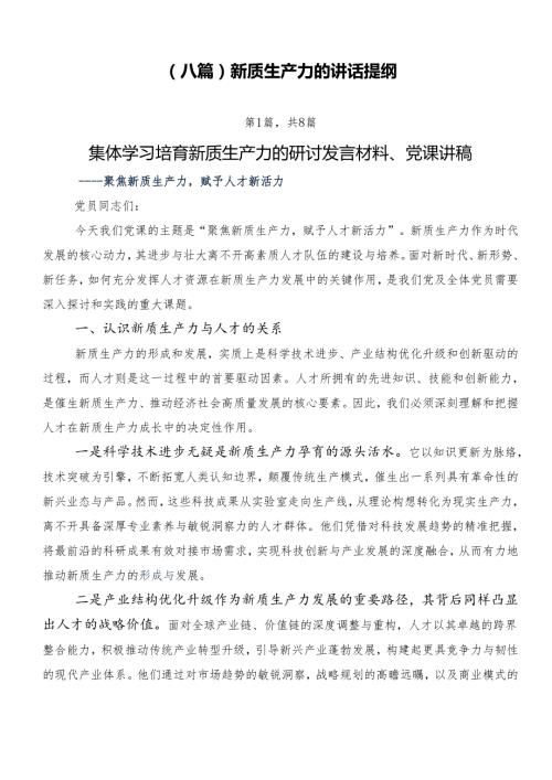 （八篇）新质生产力的讲话提纲.docx