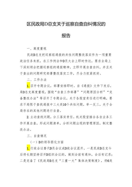 区民政局党总支关于巡察自查自纠情况的报告.docx