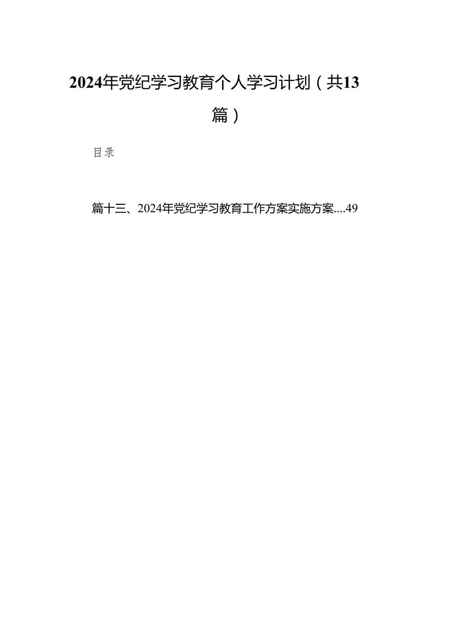 2024年党纪学习教育个人学习计划13篇（精选版）.docx_第1页