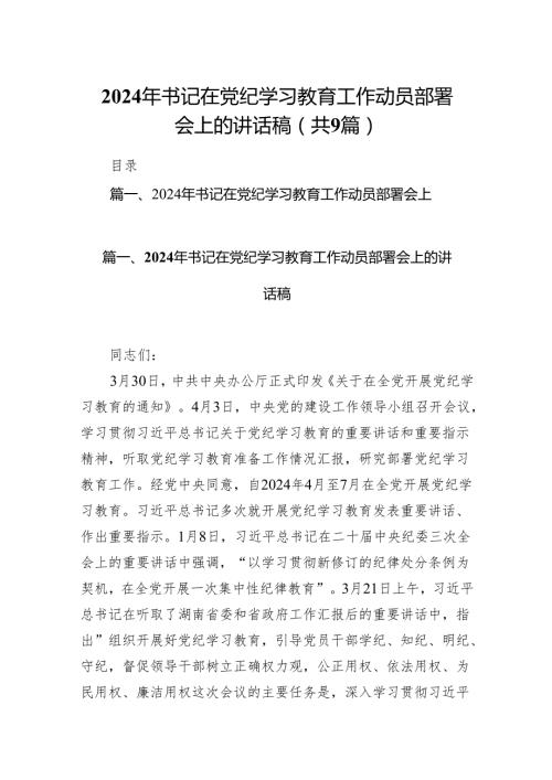 （9篇）2024年书记在党纪学习教育工作动员部署会上的讲话稿模板.docx