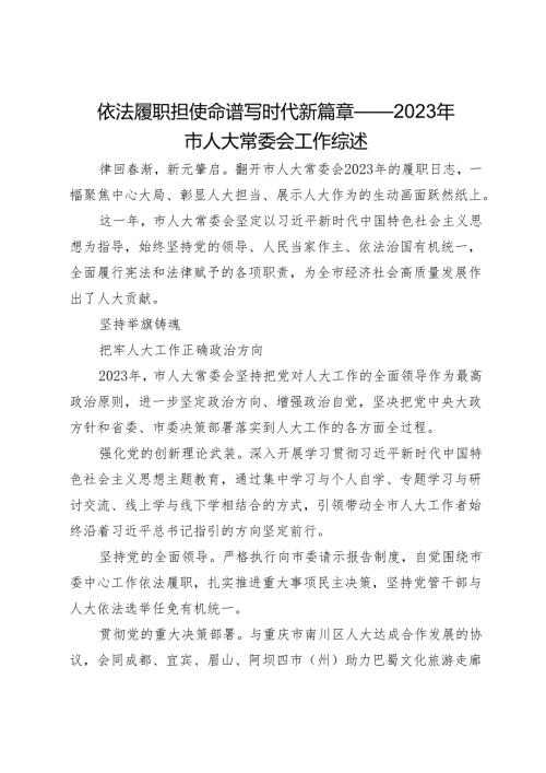 依法履职担使命谱写时代新篇章——2023年市人大常委会工作综述.docx