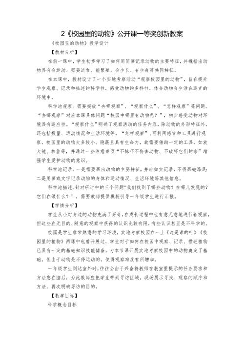 2《校园里的动物》公开课一等奖创新教案.docx