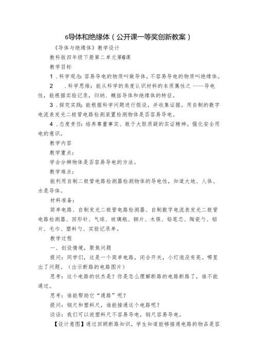 6导体和绝缘体（公开课一等奖创新教案）.docx