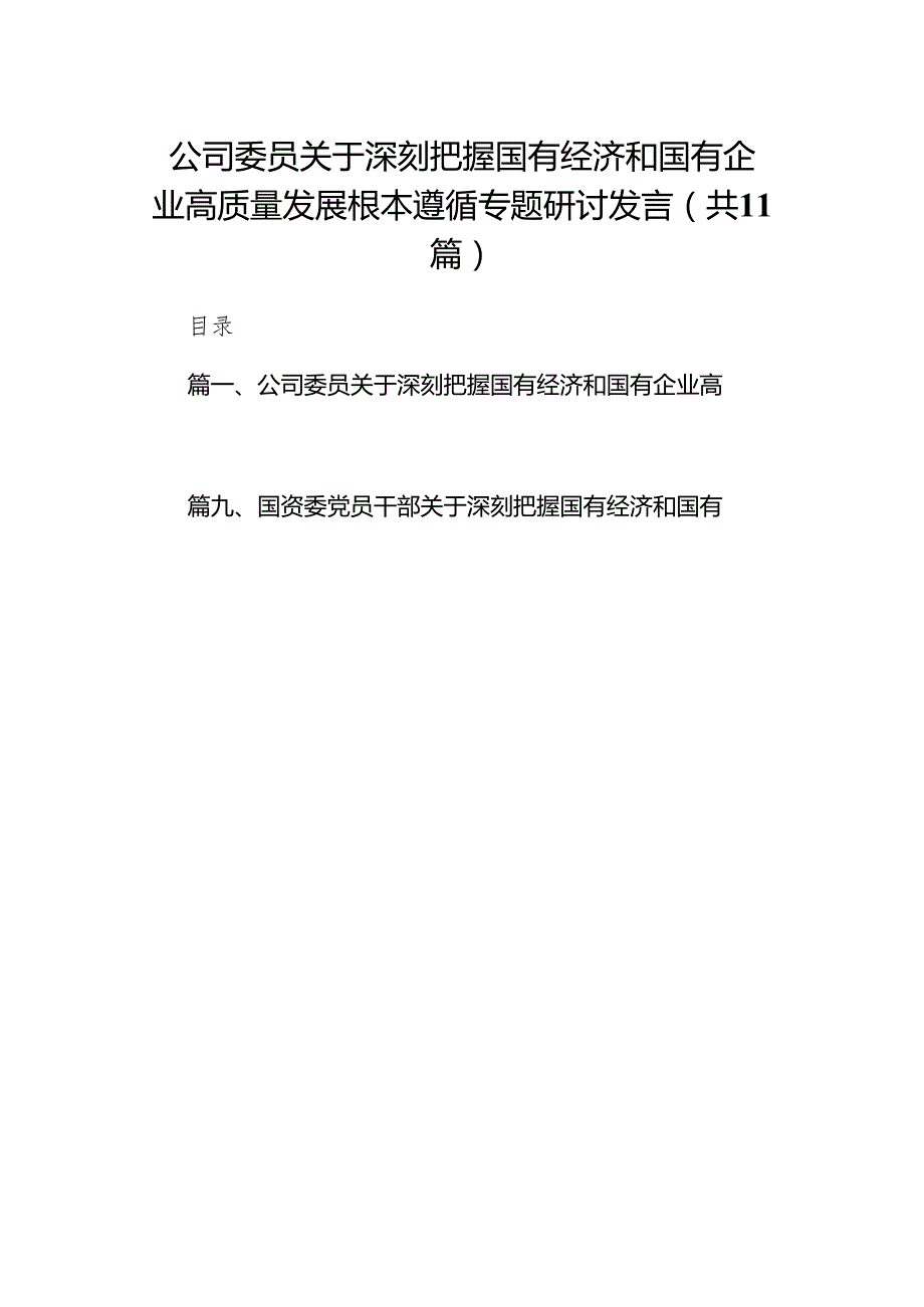 公司委员关于深刻把握国有经济和国有企业高质量发展根本遵循专题研讨发言（共11篇）.docx_第1页
