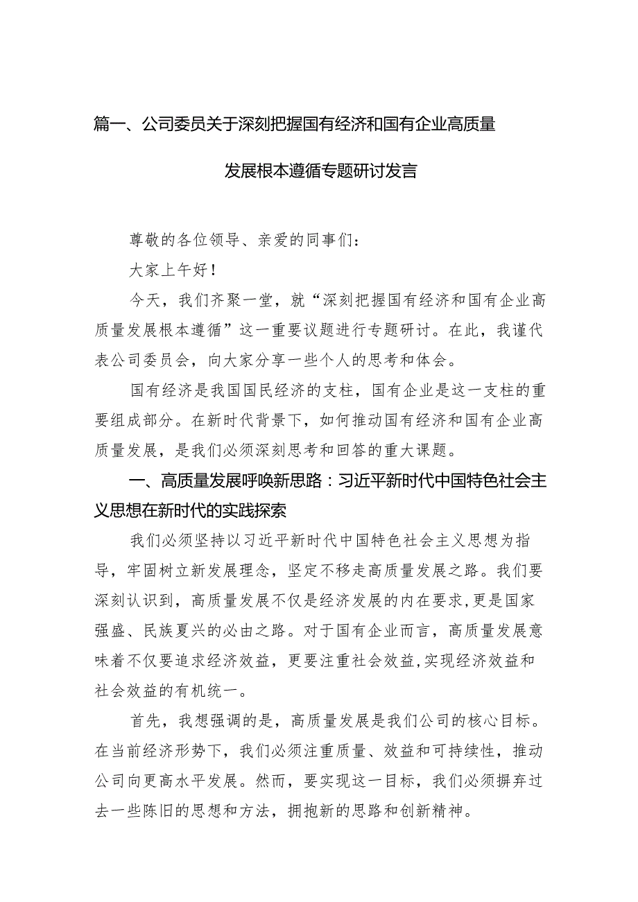 公司委员关于深刻把握国有经济和国有企业高质量发展根本遵循专题研讨发言（共11篇）.docx_第2页