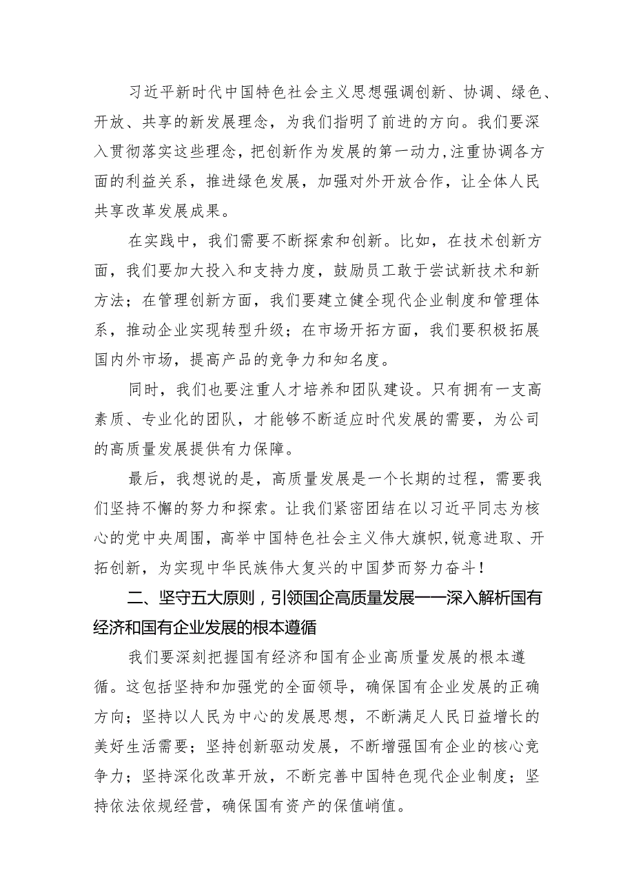 公司委员关于深刻把握国有经济和国有企业高质量发展根本遵循专题研讨发言（共11篇）.docx_第3页