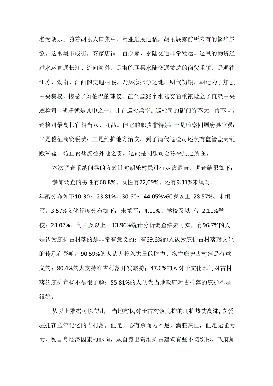 古村落调研报告.docx_第2页