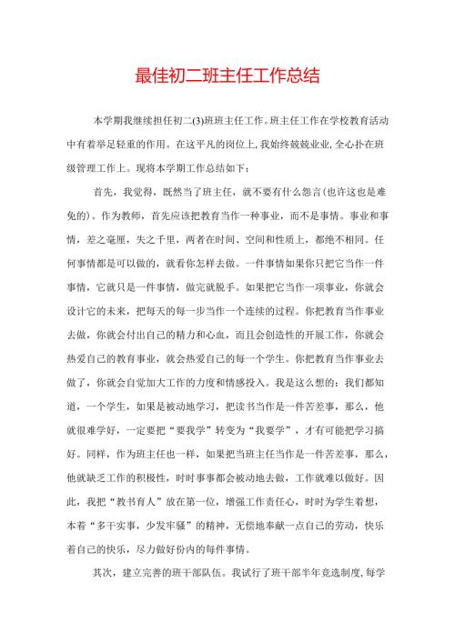 最佳初二班主任工作总结.docx