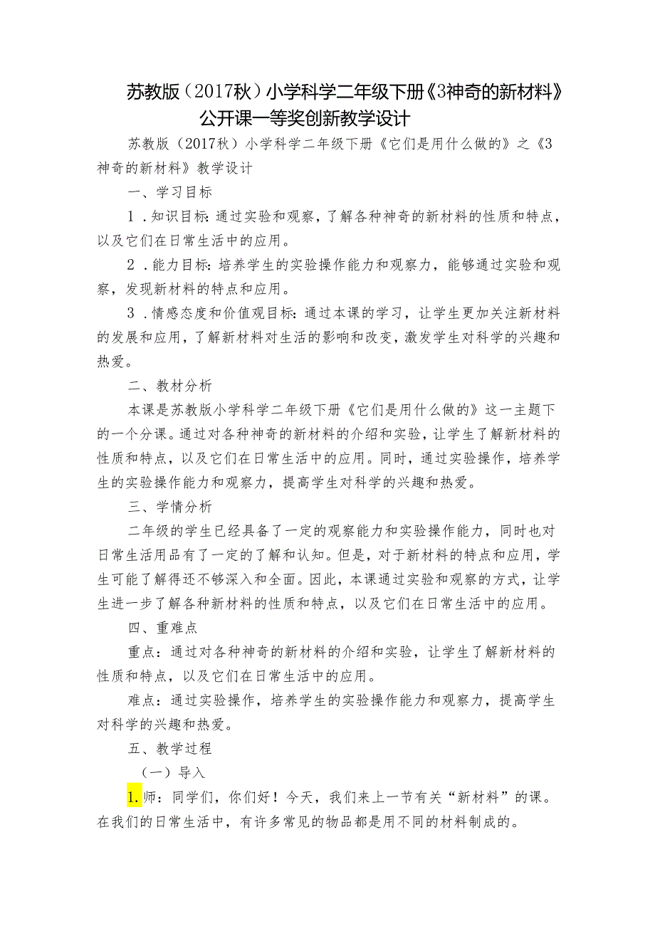 苏教版（）小学科学二年级下册《3神奇的新材料》公开课一等奖创新教学设计.docx_第1页