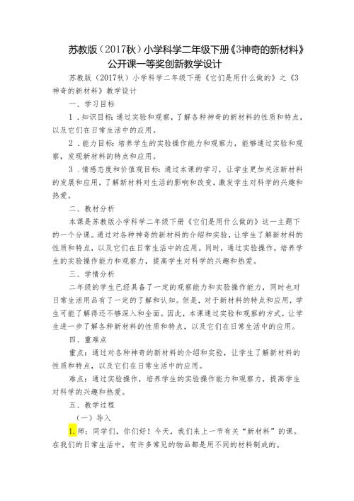 苏教版（）小学科学二年级下册《3神奇的新材料》公开课一等奖创新教学设计.docx