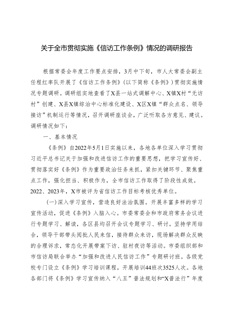2024年全市贯彻实施《信访工作条例》情况的调研报告.docx_第1页