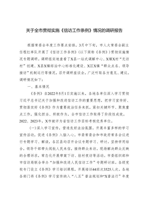 2024年全市贯彻实施《信访工作条例》情况的调研报告.docx