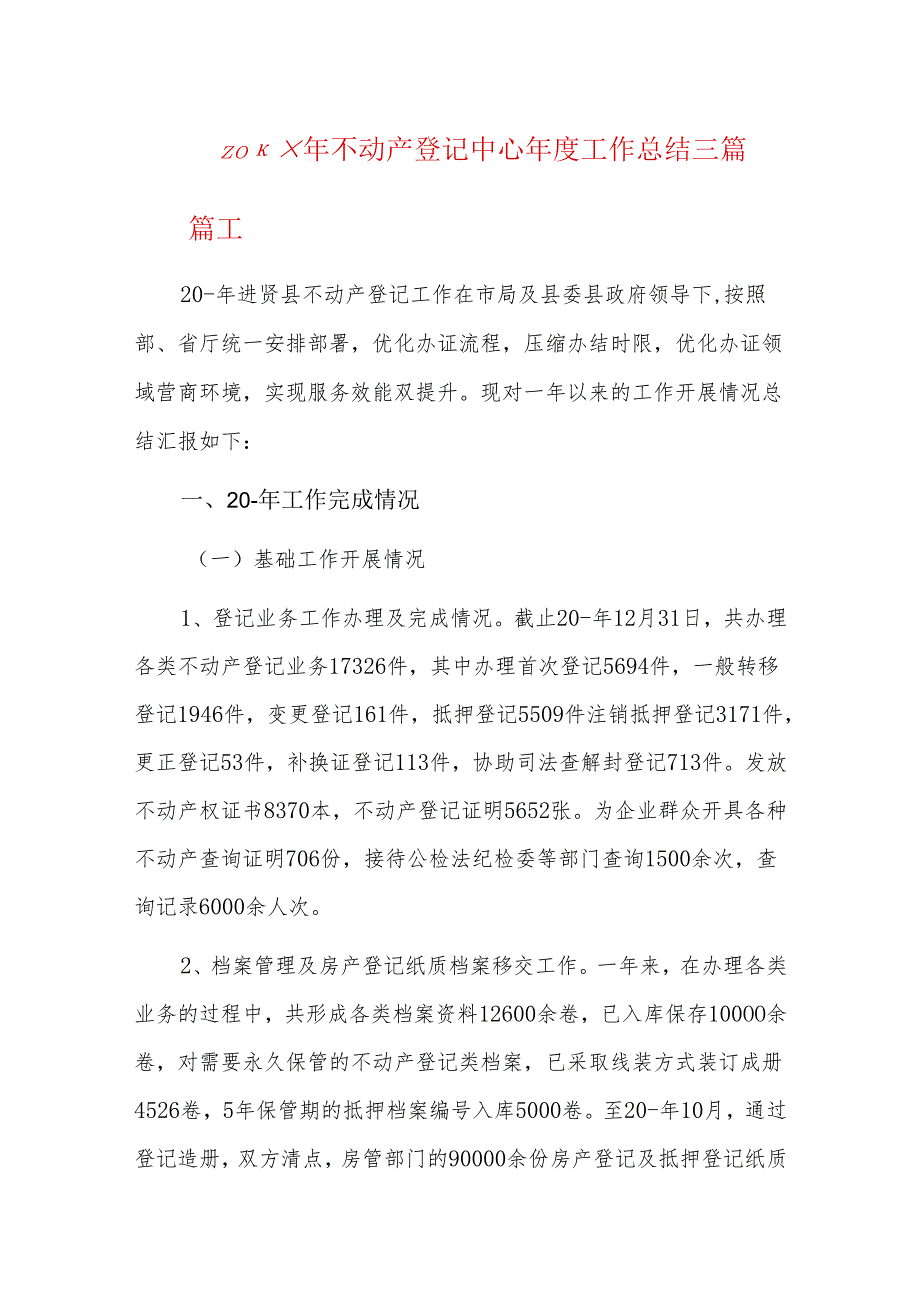20xx年不动产登记中心工作总结三篇.docx_第1页