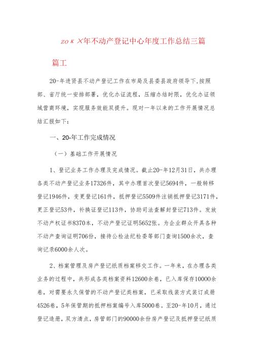20xx年不动产登记中心工作总结三篇.docx