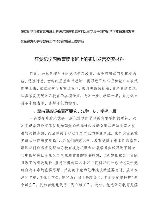 3篇 在党纪学习教育读书班上的研讨发言交流材料 党纪学习教育工作动员部署会上的讲话.docx