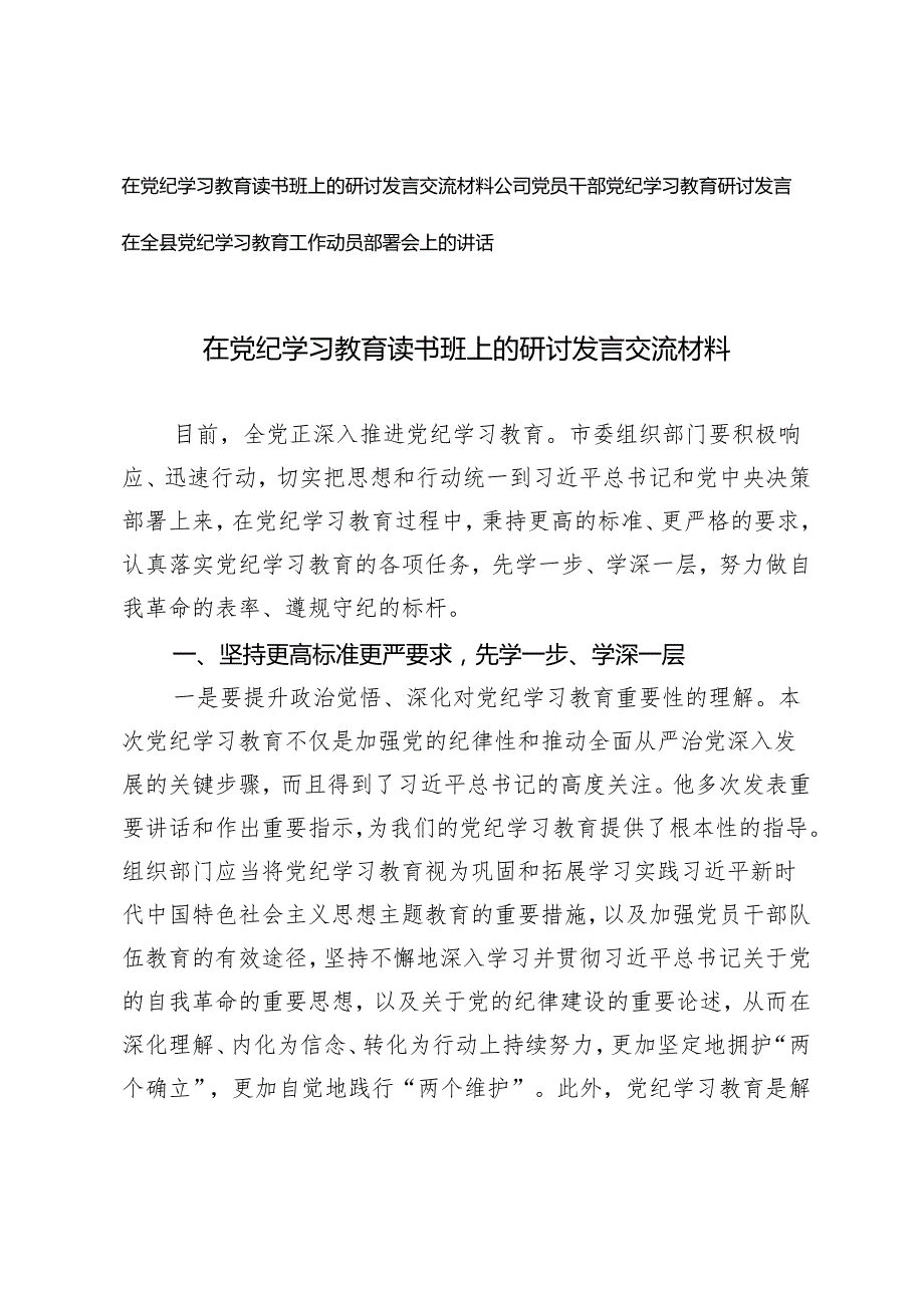 3篇 在党纪学习教育读书班上的研讨发言交流材料 党纪学习教育工作动员部署会上的讲话.docx_第1页
