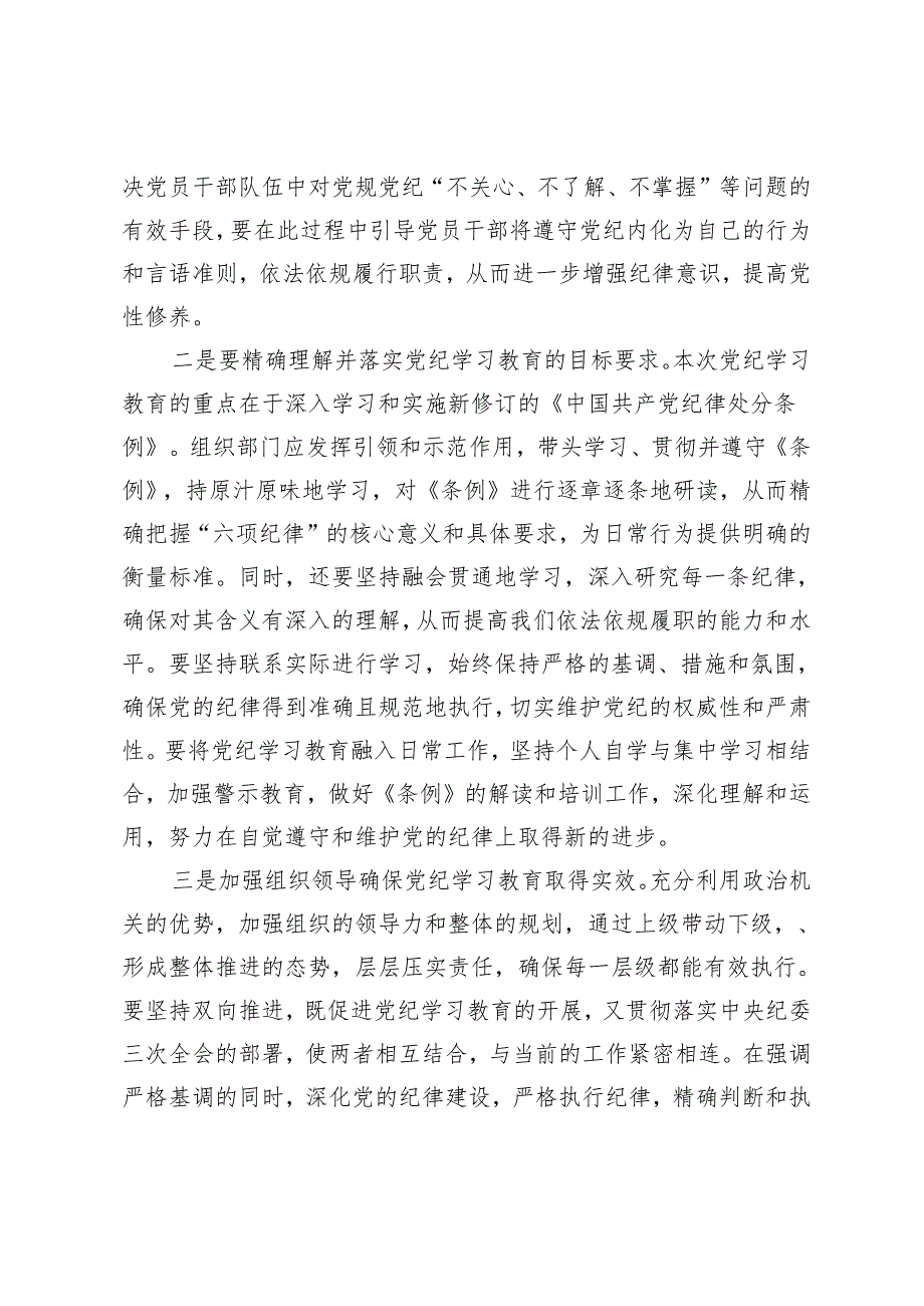 3篇 在党纪学习教育读书班上的研讨发言交流材料 党纪学习教育工作动员部署会上的讲话.docx_第2页