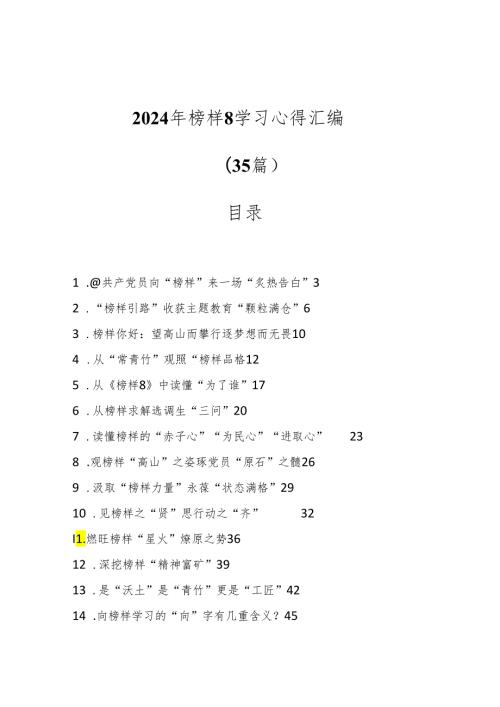 （35篇）2024年榜样8学习心得汇编.docx
