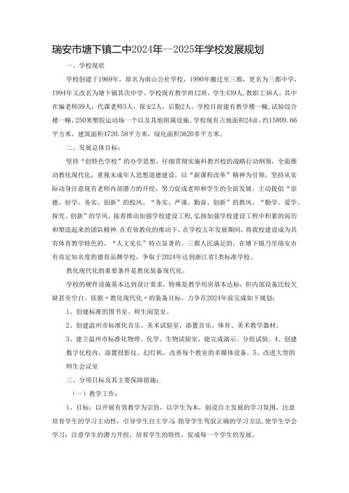 学校20242025发展规划.docx