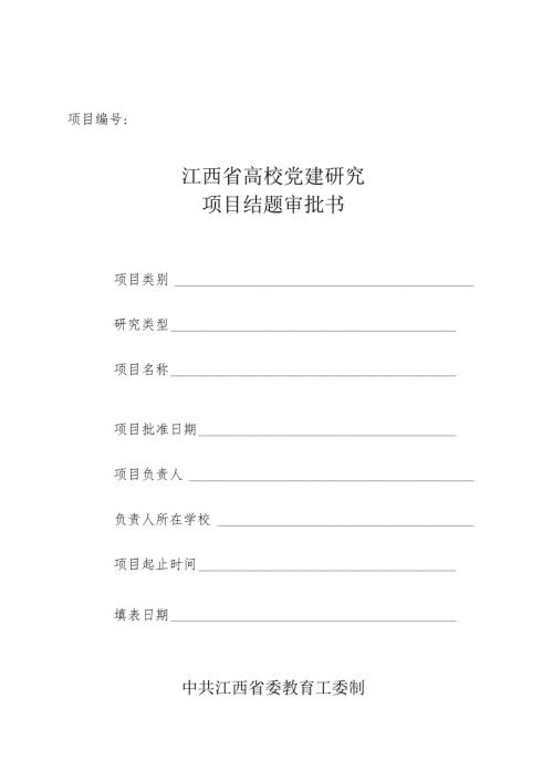 江西省高校党建研究项目结题审批书.docx