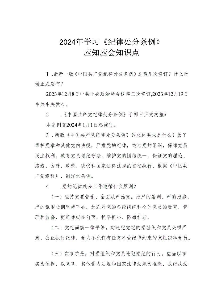 2024年学习《纪律处分条例》应知应会知识点.docx_第1页