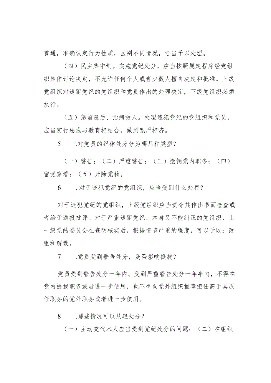 2024年学习《纪律处分条例》应知应会知识点.docx_第2页