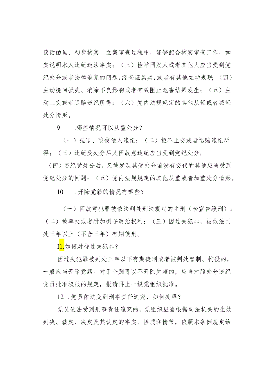 2024年学习《纪律处分条例》应知应会知识点.docx_第3页