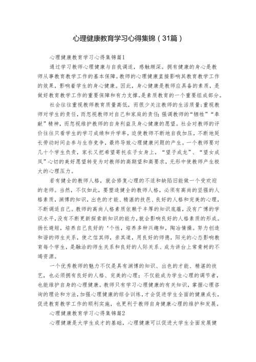 心理健康教育学习心得集锦（31篇）.docx