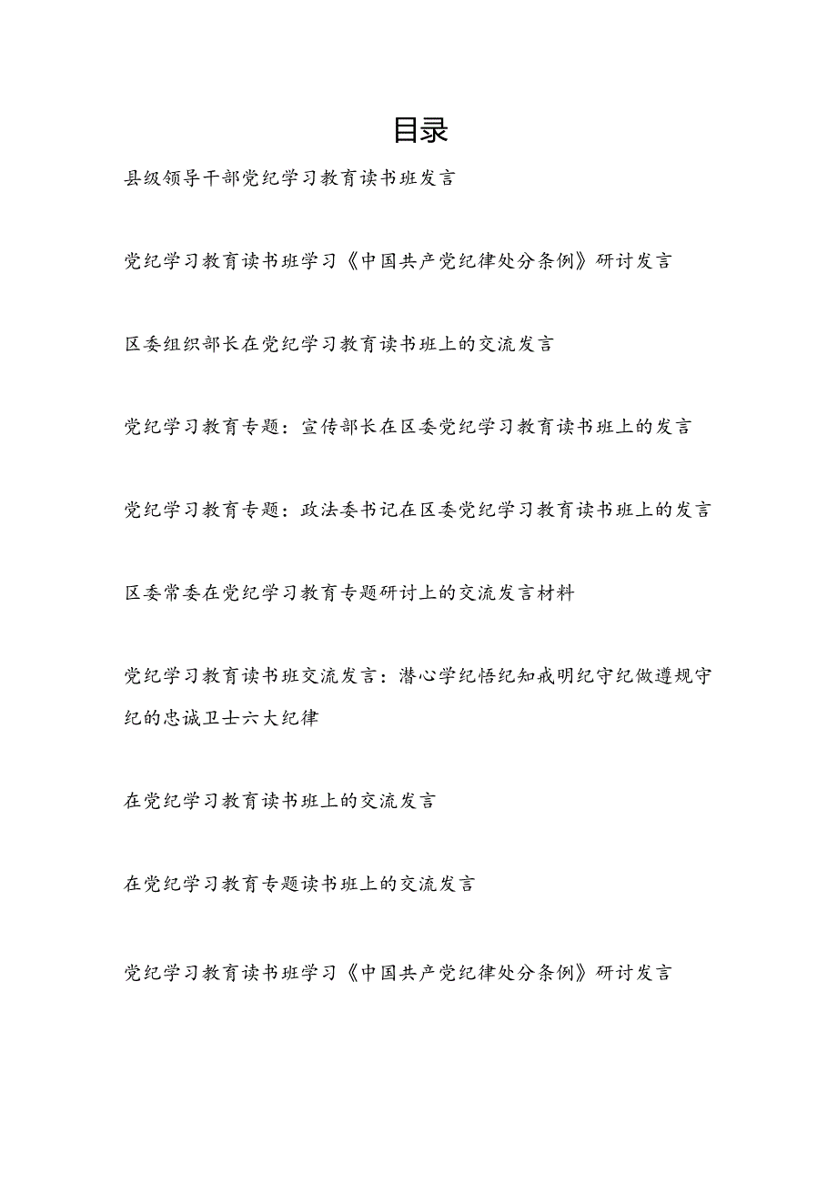 9篇党纪学习教育读书班研讨交流发言材料（2024年7月）.docx_第1页