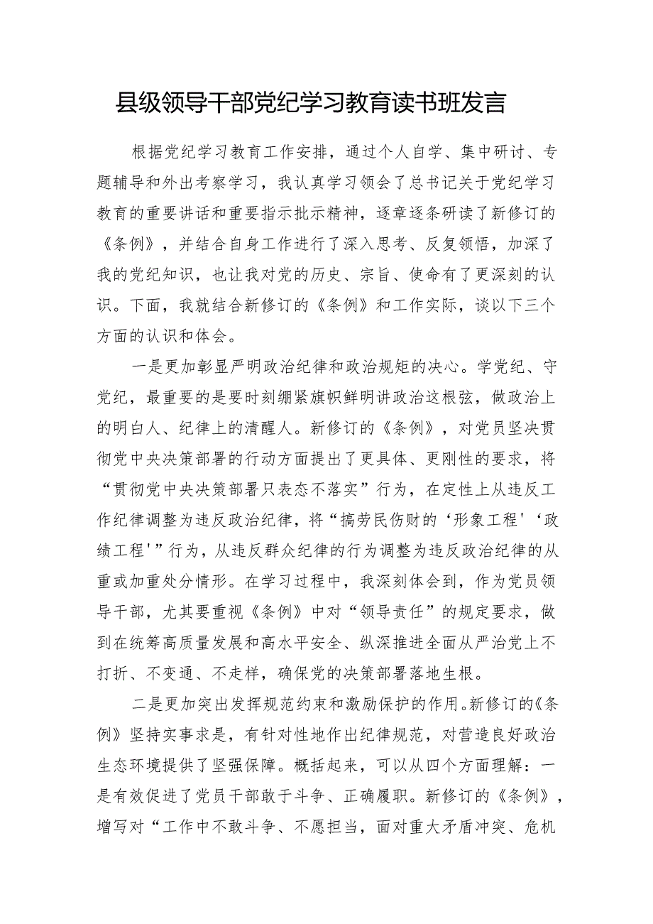 9篇党纪学习教育读书班研讨交流发言材料（2024年7月）.docx_第2页