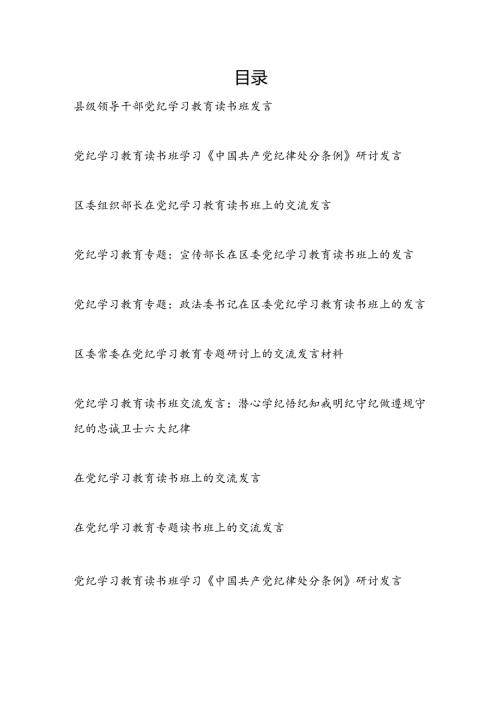 9篇党纪学习教育读书班研讨交流发言材料（2024年7月）.docx