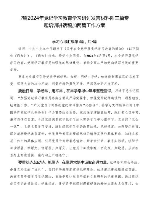 7篇2024年党纪学习教育学习研讨发言材料附三篇专题培训讲话稿加两篇工作方案.docx