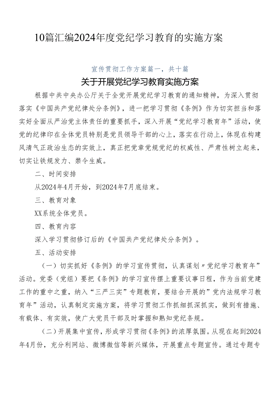 10篇汇编2024党纪学习教育的实施方案.docx_第1页