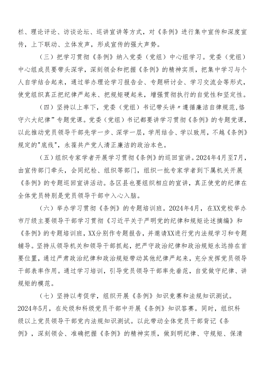 10篇汇编2024党纪学习教育的实施方案.docx_第2页